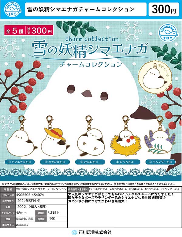 【Z05】雪の妖精シマエナガチャームコレクション　（40個入り）【二次予約商品】